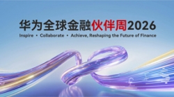 長亮科技出席華為全球金融伙伴周2026，以核心與數據能力共筑金融韌性基石