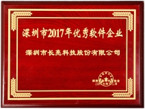 長亮科技榮獲深圳市2017優(yōu)秀軟件企業(yè)獎