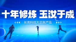 自主創新、價值創造 長亮科技大總賬如何成為“國產之光”？