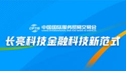 服貿會實錄| 打造金融科技新范式，長亮科技踐行數字化轉型之洞見