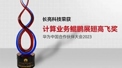 長亮科技再次榮獲華為計算業務鯤鵬展翅高飛獎