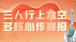 三人行上太空，多核心傳喜報(bào)，“太爽了”