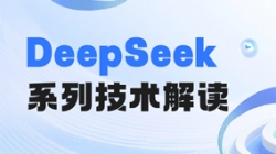 最全解讀！一文搞懂DeepSeek關鍵技術