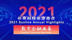 2021長亮數(shù)字金融業(yè)務(wù) | 以點帶面，打造信創(chuàng)全生態(tài)