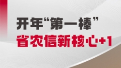 中標開門紅！長亮科技與省級農商聯合銀行共創新核心農信樣板