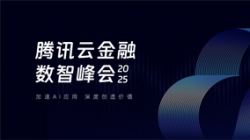 長亮科技受邀出席2025騰訊云金融數智峰會，共啟銀行業分布式核心新篇