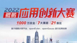 入圍全國總決賽！長亮科技全棧鯤鵬生態銀行大總賬系統獲得2022鯤鵬應用創新大賽深圳賽區第一名