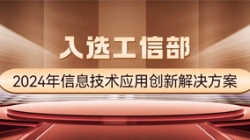 國家級榜單！長亮科技APStack平臺入選工信部2024年信息技術應用創(chuàng)新解決方案