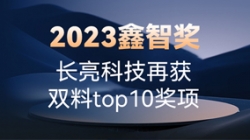 2023鑫智獎｜長亮科技再獲雙料top10獎項(xiàng)