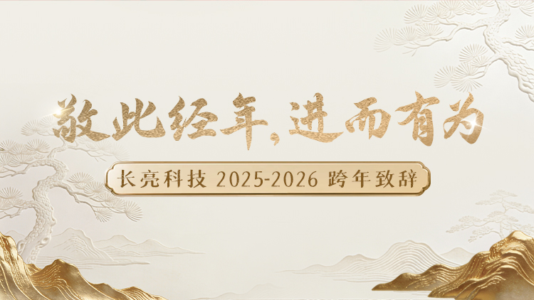 “ 敬此經年，進而有為 ” ——長亮科技2025-2026跨年致辭