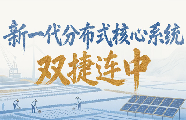 新核心項目雙中標！長亮科技再獲兩家萬億級銀行認可