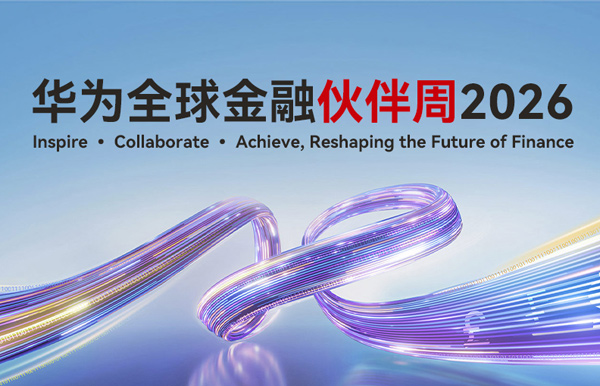長亮科技出席華為全球金融伙伴周2026，以核心與數據能力共筑金融韌性基石